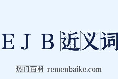 EJB近义词是什么意思的图片